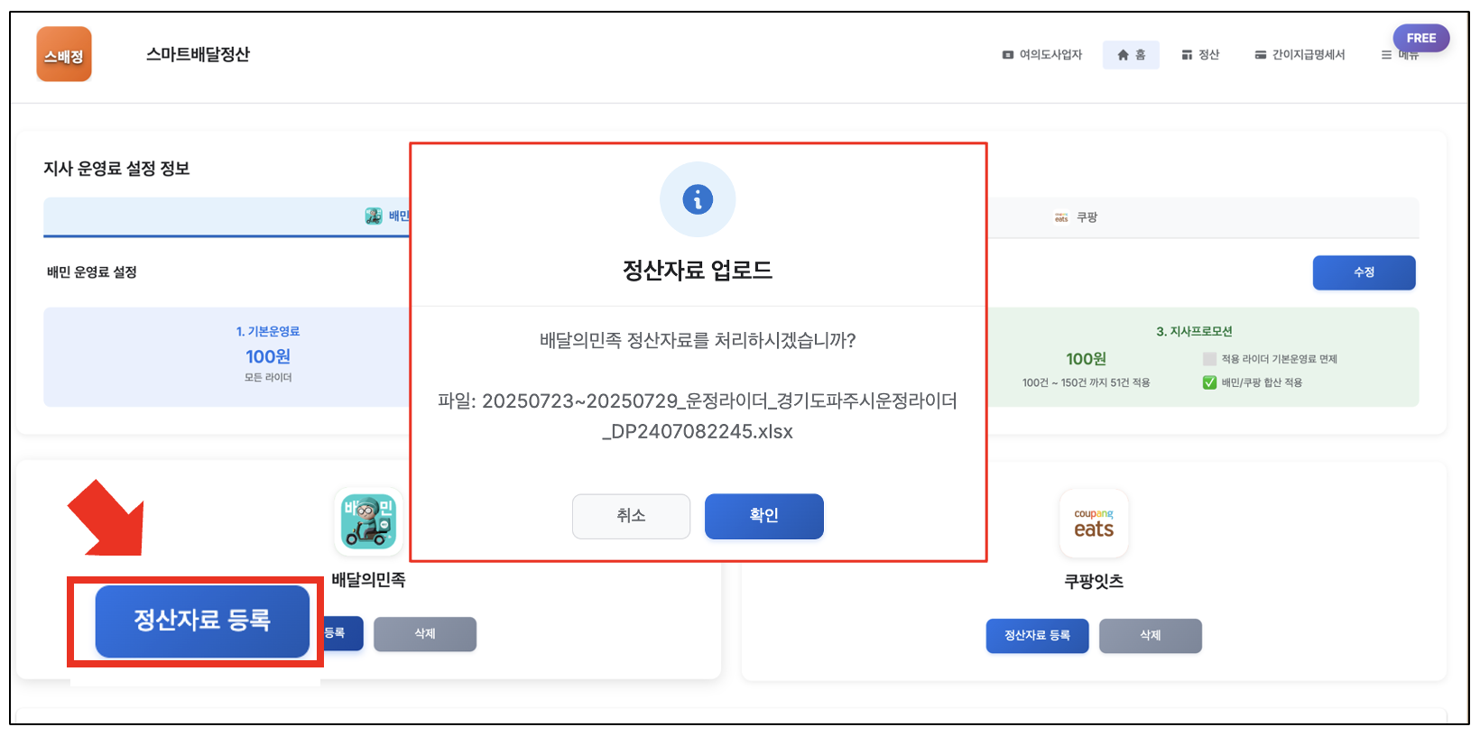 정산파일 등록 화면