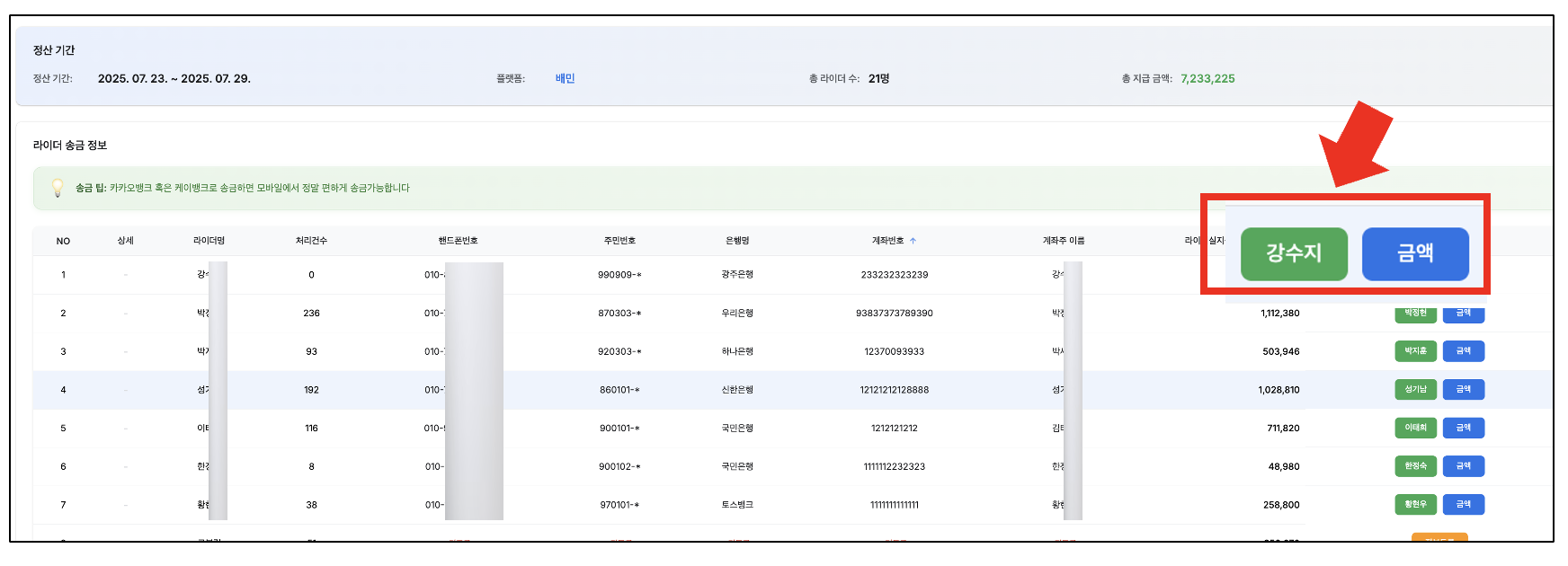 라이더 간편 송금 처리 화면