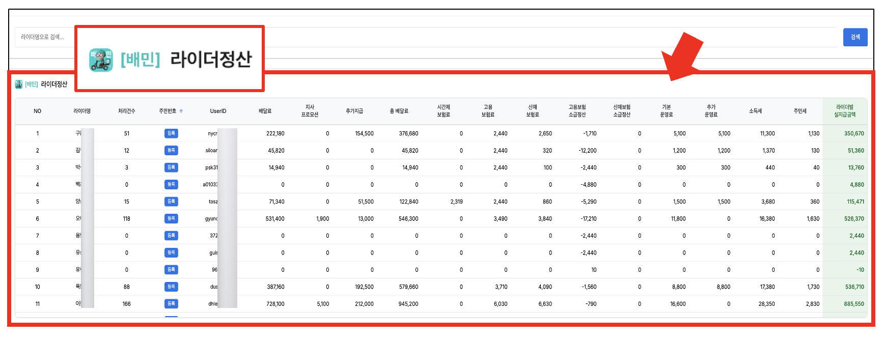 라이더정산 화면